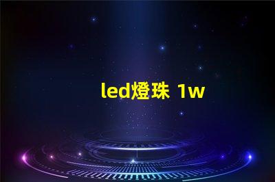 led燈珠 1w